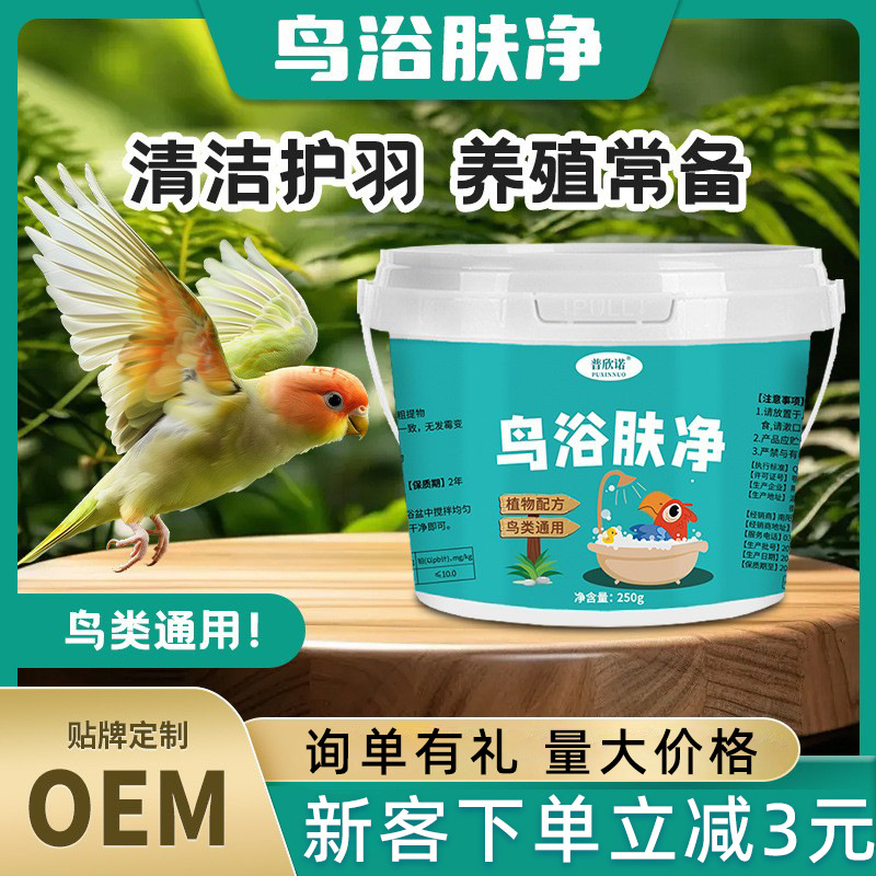 普欣诺鸟浴肤净250g鹦鹉洗澡鹦鹉鸟沐浴露鹦鹉用品