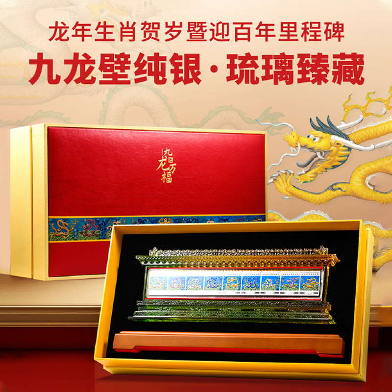 非法定货币【九龙万福】九龙壁纯银臻藏 九龙银方章9枚—立体琉璃壁