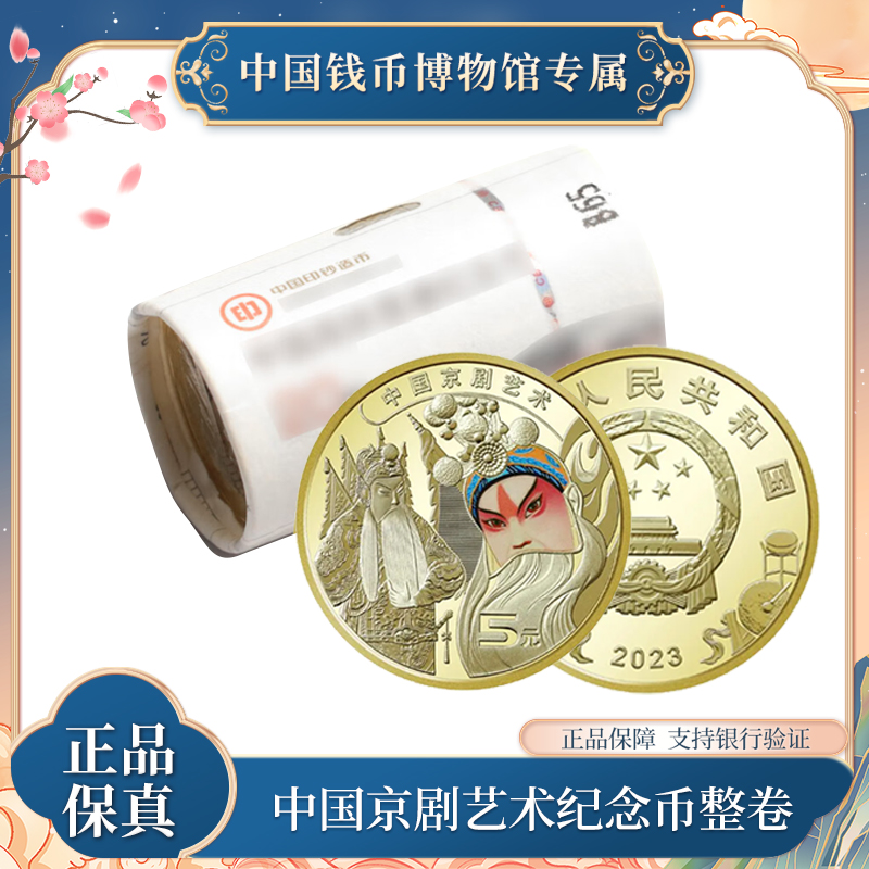 法定货币【原卷装】2023年中国京剧艺术纪念币 面值5元 银行正品