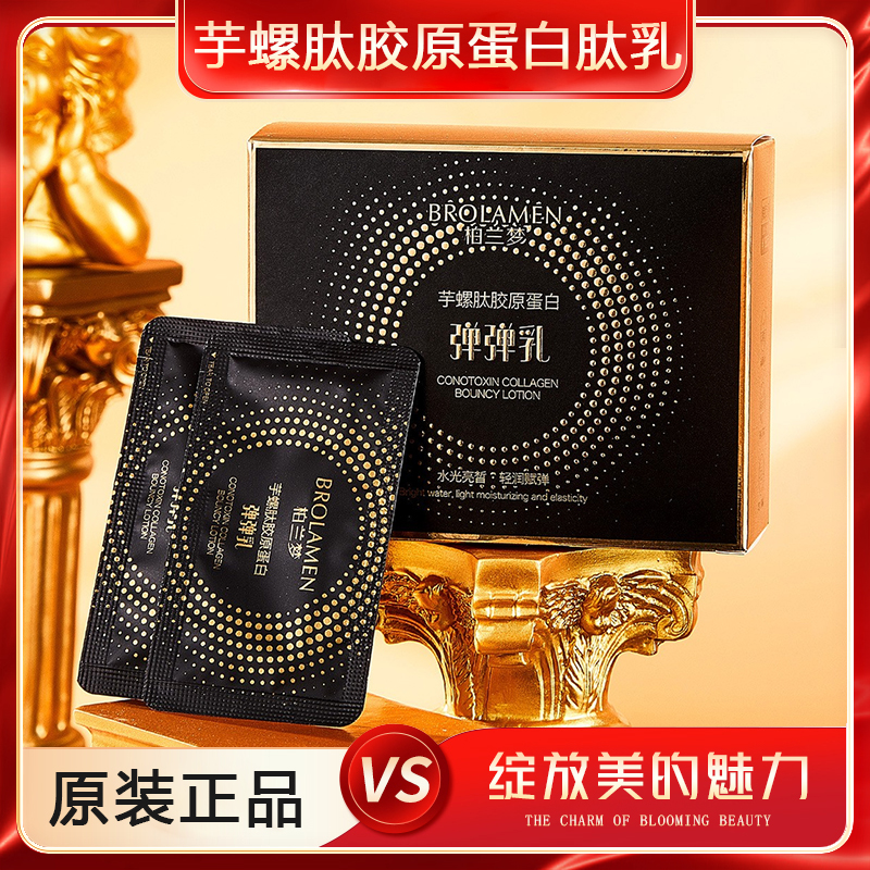 【抢！】芋螺肽胶原蛋白肽乳液芋螺肽塑颜弹弹乳一盒20袋蕾丝套盒