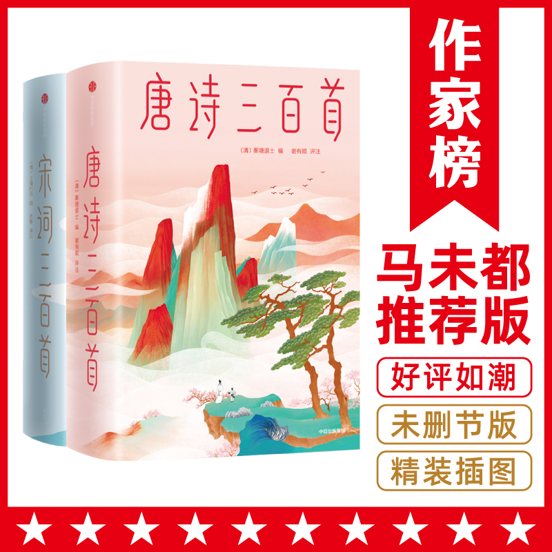 【6年级+】作家榜唐诗三百首+宋词三百首 马未都亲笔推荐版本