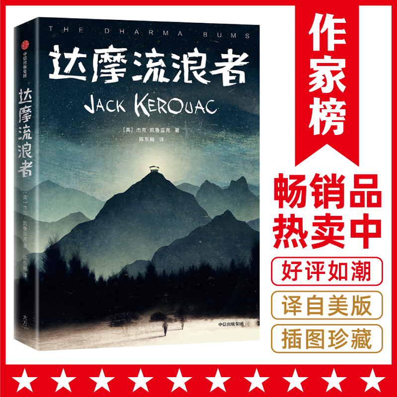 达摩流浪者（帮你找到生命的意义！自传体小说！）作家榜