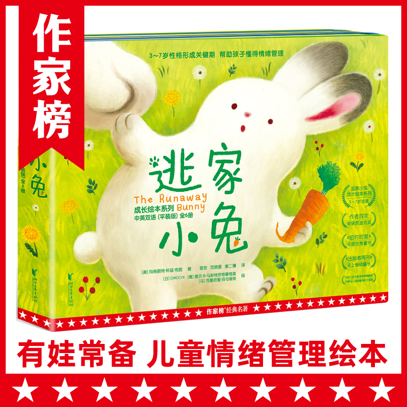 【幼升小】中英对照 逃家小兔成长绘本 帮助孩子情绪管理 作家榜 