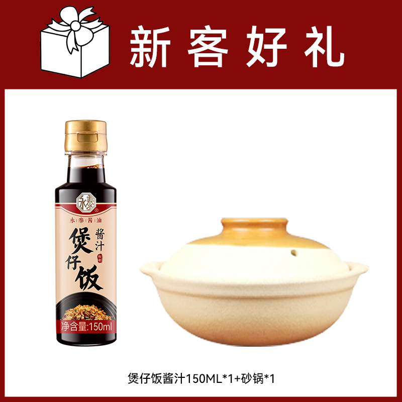 煲仔饭酱汁150ml+砂锅