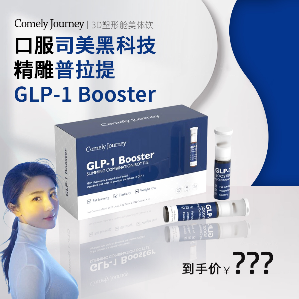 Comely Journey GLP-1 Booster口服司美 普拉提3D塑形舱14瓶/盒