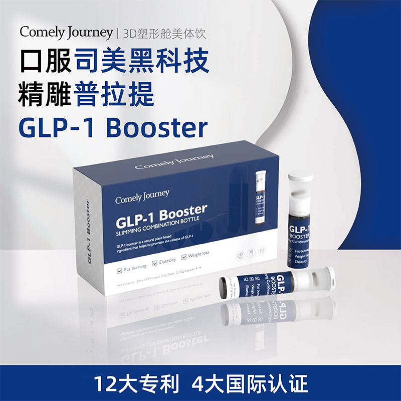 Comely Journey GLP-1 Booster口服司美普拉提3D塑形舱14瓶/盒zp