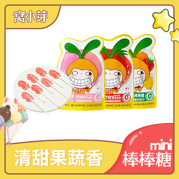 【宠粉】窝小芽 mini棒棒糖 无糖棒棒糖