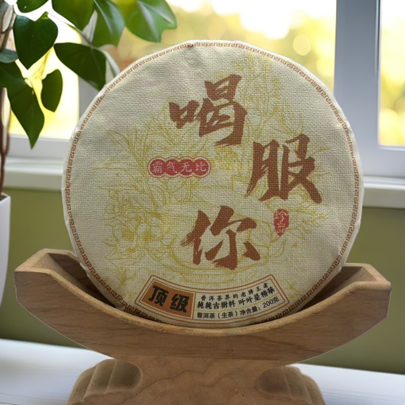 邦木利源【喝服你】2024年/古树饼茶/高香高甜/净含量200克