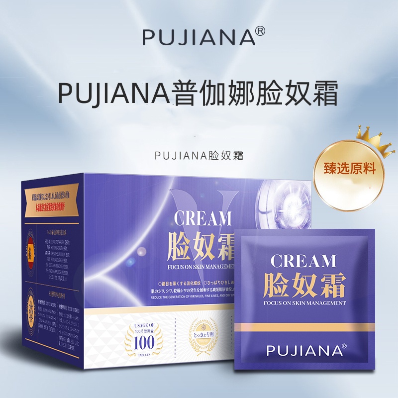  【100片】PUJIANA普伽娜脸奴霜CREAM护肤滋润护肤品面霜品牌直发