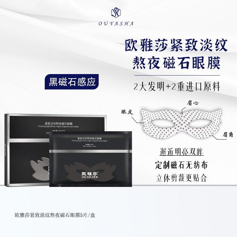 【拍1发6盒 到手30片】欧雅莎紧致淡纹熬夜磁石眼膜5片装 滋润眼周