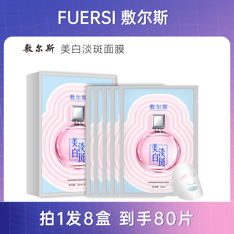 【拍1发8盒 到手80片】敷尔斯美白淡斑补水面膜呵护肌肤厂家直发