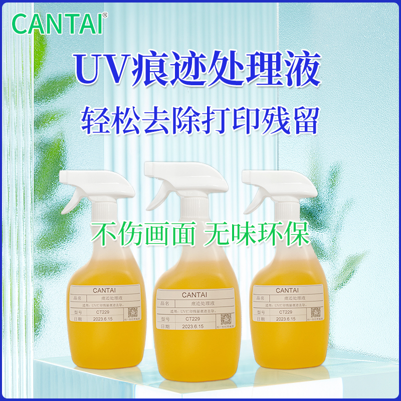 UV打印痕迹处理液金属亚克力玻璃通用指纹油脂耗材彩虹纹去除液
