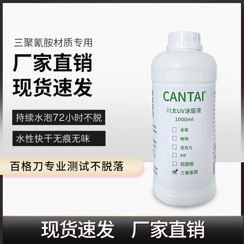 川太uv打印三聚氰胺涂层液透明低味水性墨水附着力增强剂用图层液