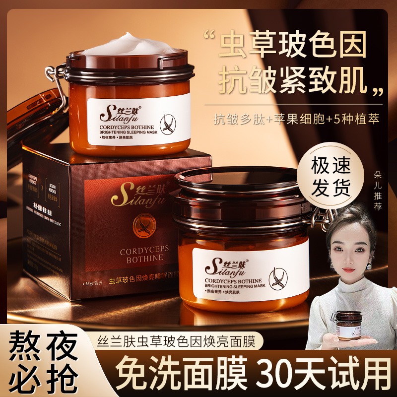 丝兰肤虫草玻色因免洗睡眠涂抹面膜保湿抗皱紧致焕亮养肤熬夜必备