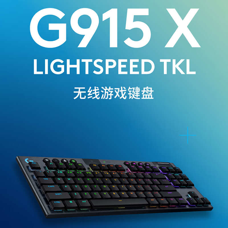 罗技G915 X LIGHTSPEED TKL无线游戏键盘 矮轴电竞机械RGB背光