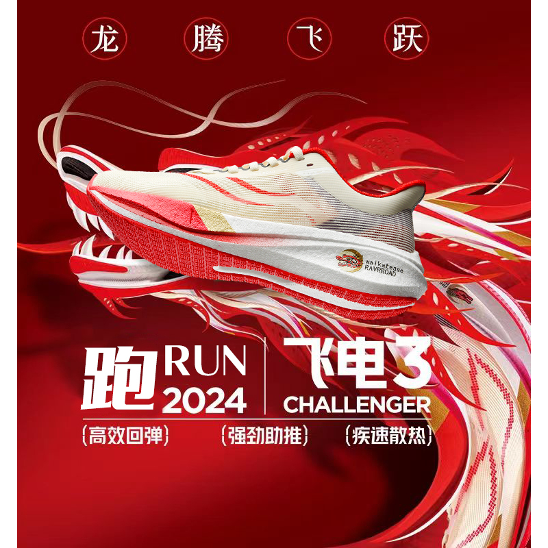 飞电3C碳板跑步鞋男鞋2024龙年限定款学生网面竞速运动减震跑鞋女