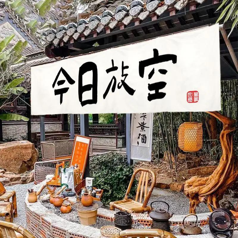 中式茶点装饰布茶馆装饰农庄背景布围炉煮茶挂布新中式艺术挂布