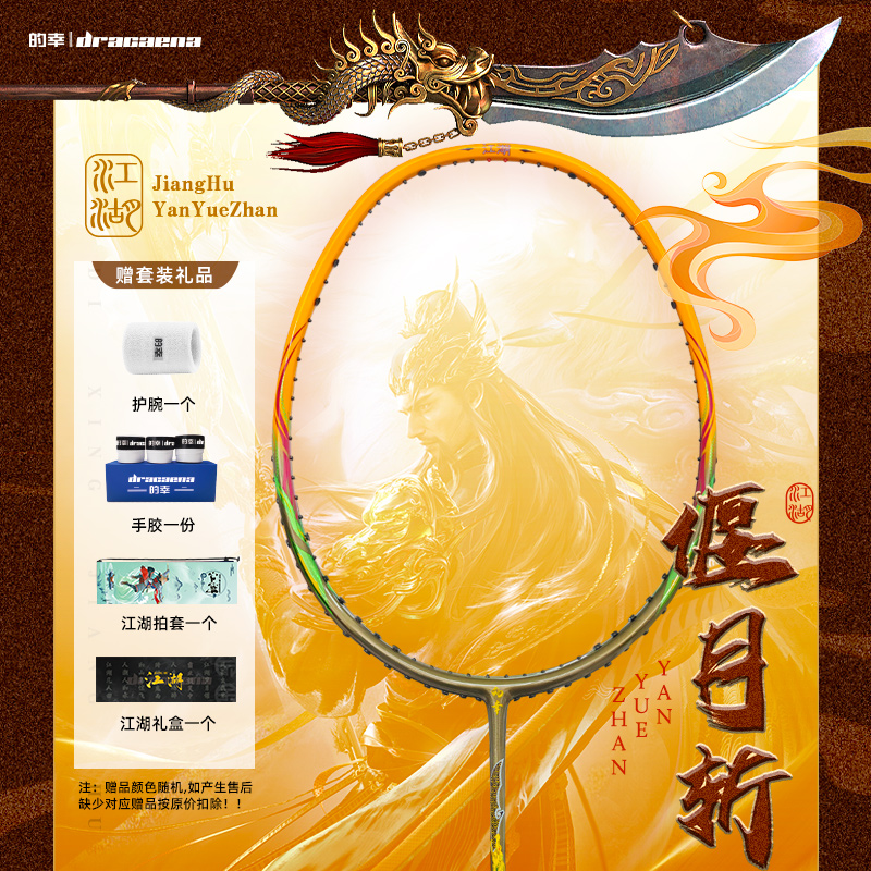 Dracaena/的幸江湖系列/偃月斩42T全碳素强力进攻羽毛球拍单拍