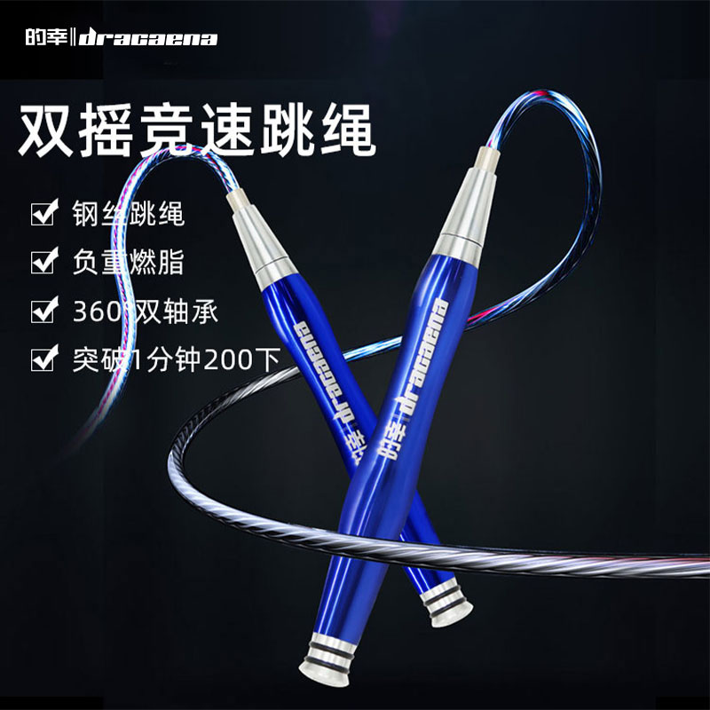 Dracaena/的幸专业双摇竞速跳绳健身羽毛球运动极速超轻细钢丝