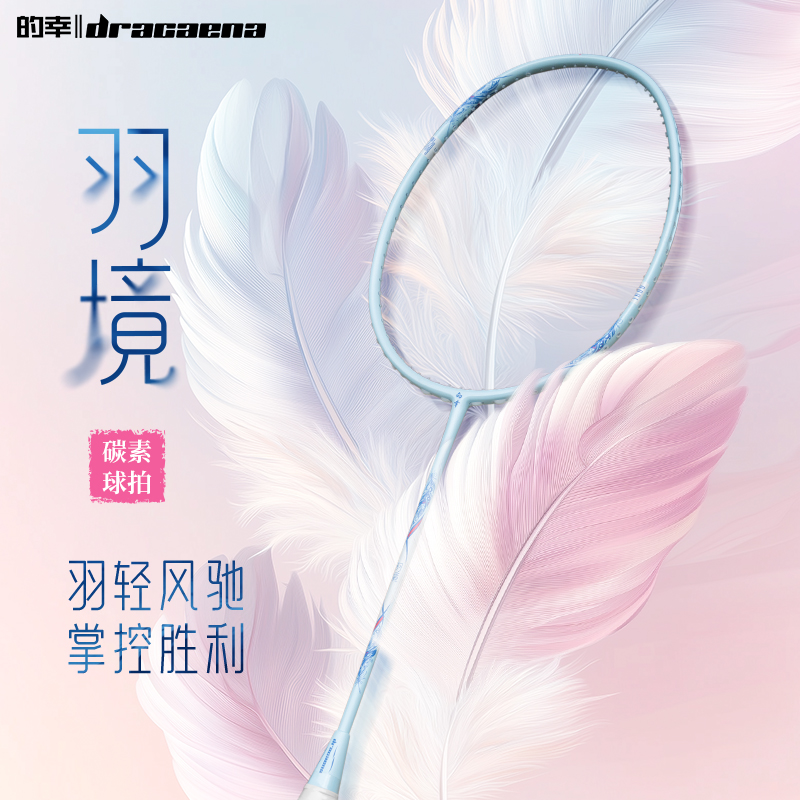 Dracaena/的幸羽境专业碳素碳纤维轻量化超轻羽毛球拍单拍欧若风