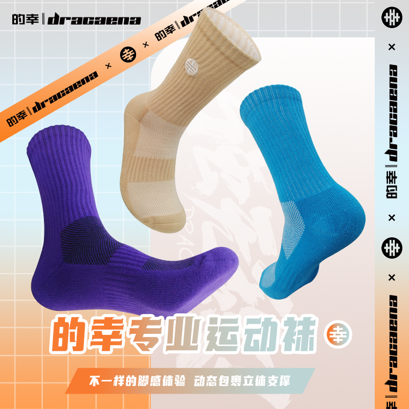 Dracaena/的幸新款篮球羽毛球袜运动袜加厚训练专业运动球袜