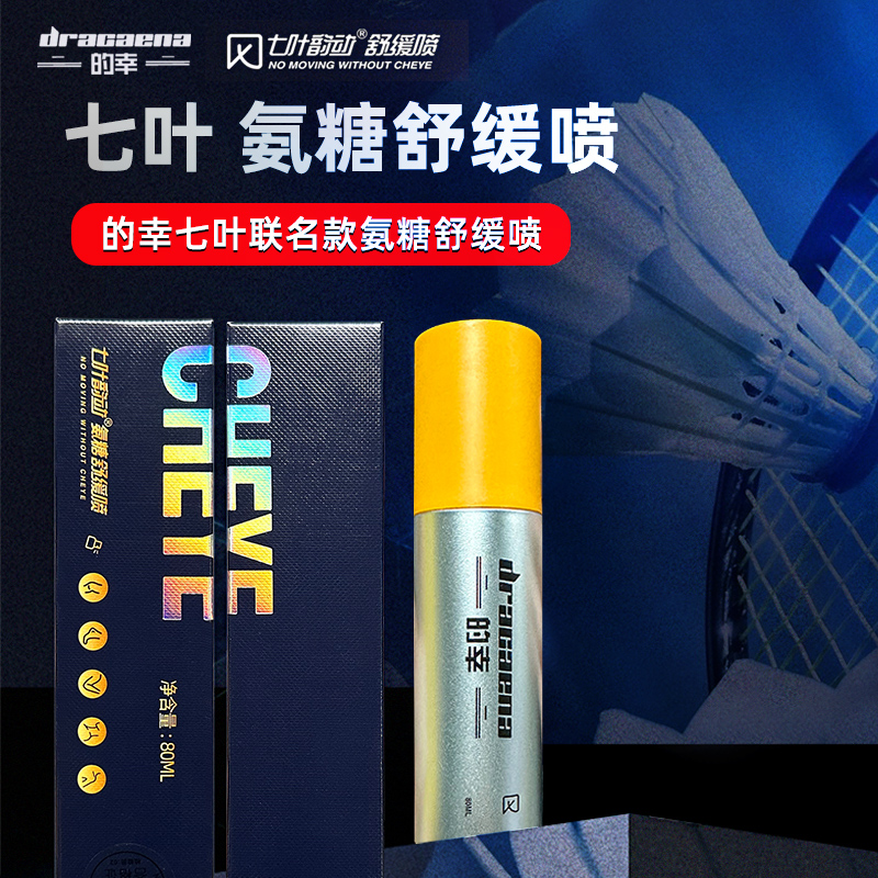 Dracaena/的幸运动损伤喷雾羽毛球运动七叶韵动喷雾