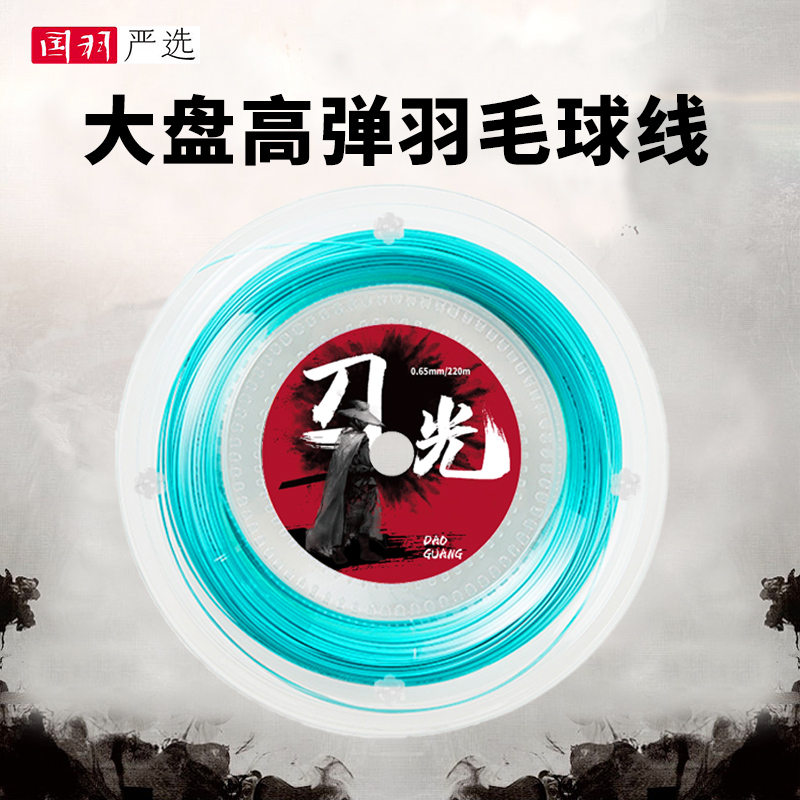 国羽严选的幸黄厂大盘羽毛球拍线220m刀光剑影线高弹