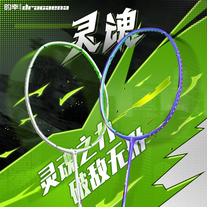 Dracaena/的幸灵魂专业碳素碳纤维进攻型羽毛球拍单拍