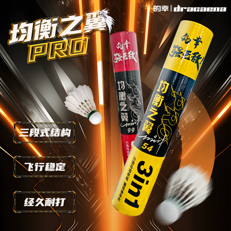 的幸均衡之翼PRO三段式耐打鸭毛12只装训练比赛用球羽毛球用品