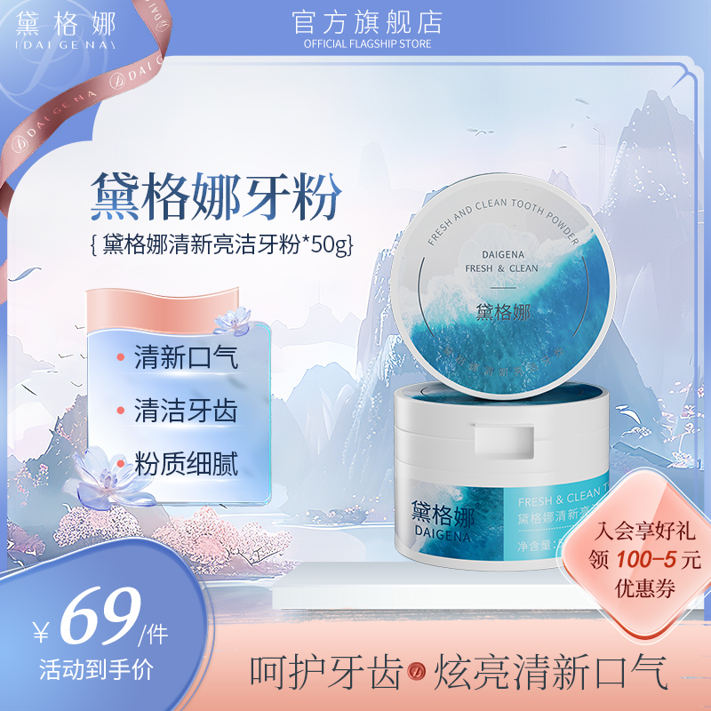 黛格娜牙粉清新口腔牙黄戴格娜牙粉污垢男女口臭官方正品旗舰店