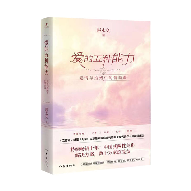 爱的五种能力 全新升级爱情与婚姻中的情商课