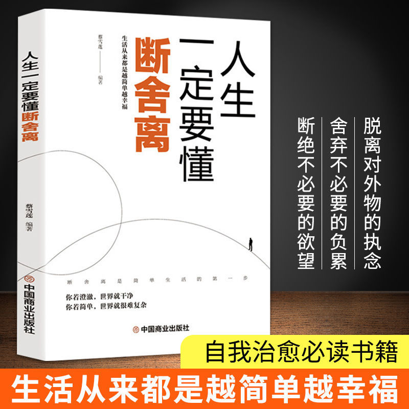 人生断舍离 觉醒 学会生活放下提升自我修养心灵修养励志畅销书籍