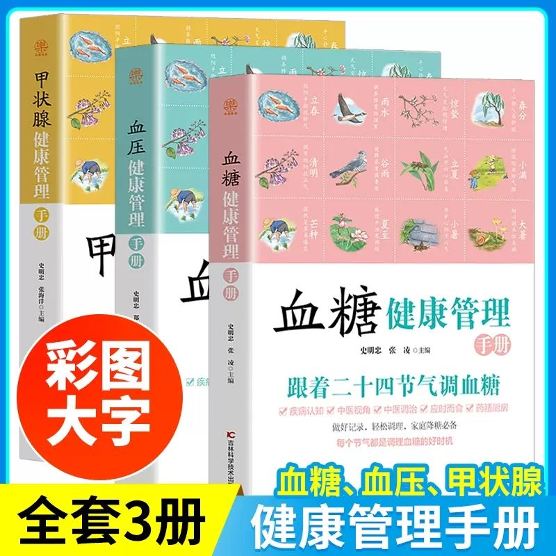全3册血糖血压甲状腺健康管理手册 二十四节气养生书健康生活书籍