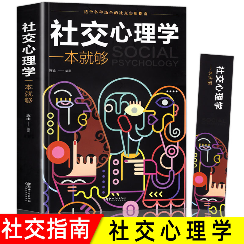 社交心理学 适合各种场合的社交实用指南 心理学书籍人际交往