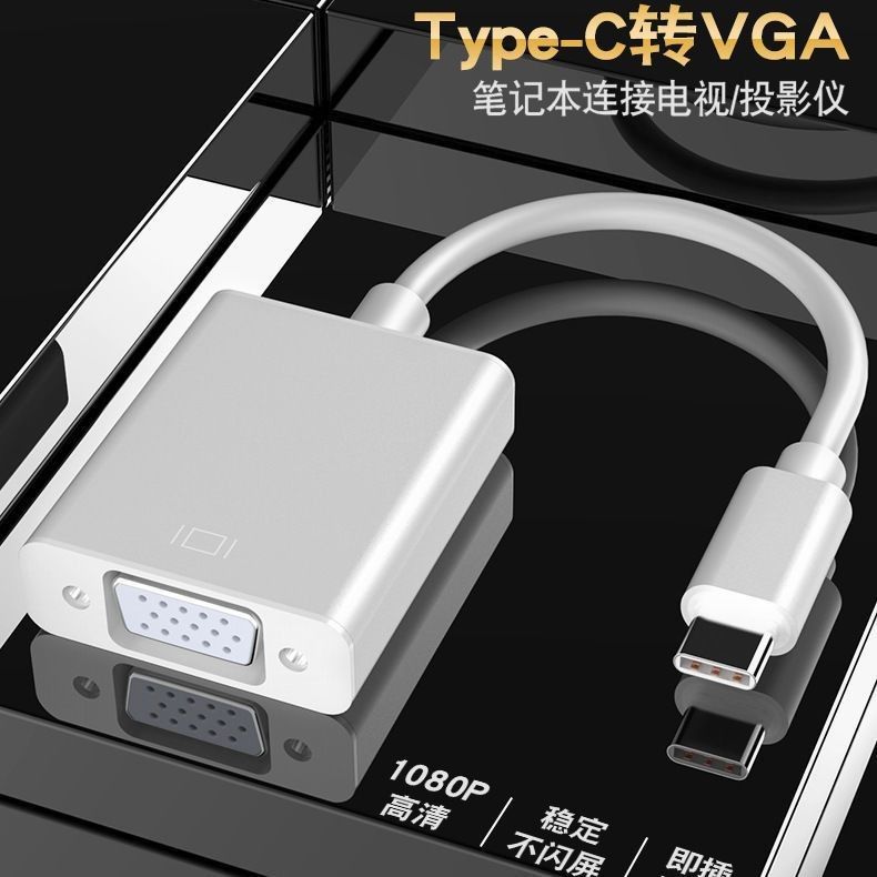 typec转vga无损转接头高清电脑手机口1080P转换线器TYPEC扩拓展坞