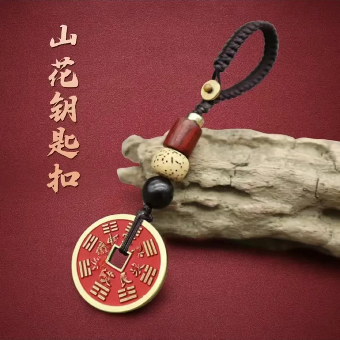 【先生推荐】2025新年新款山花錢钥匙扣挂饰随身戴钥匙汽车钥匙扣