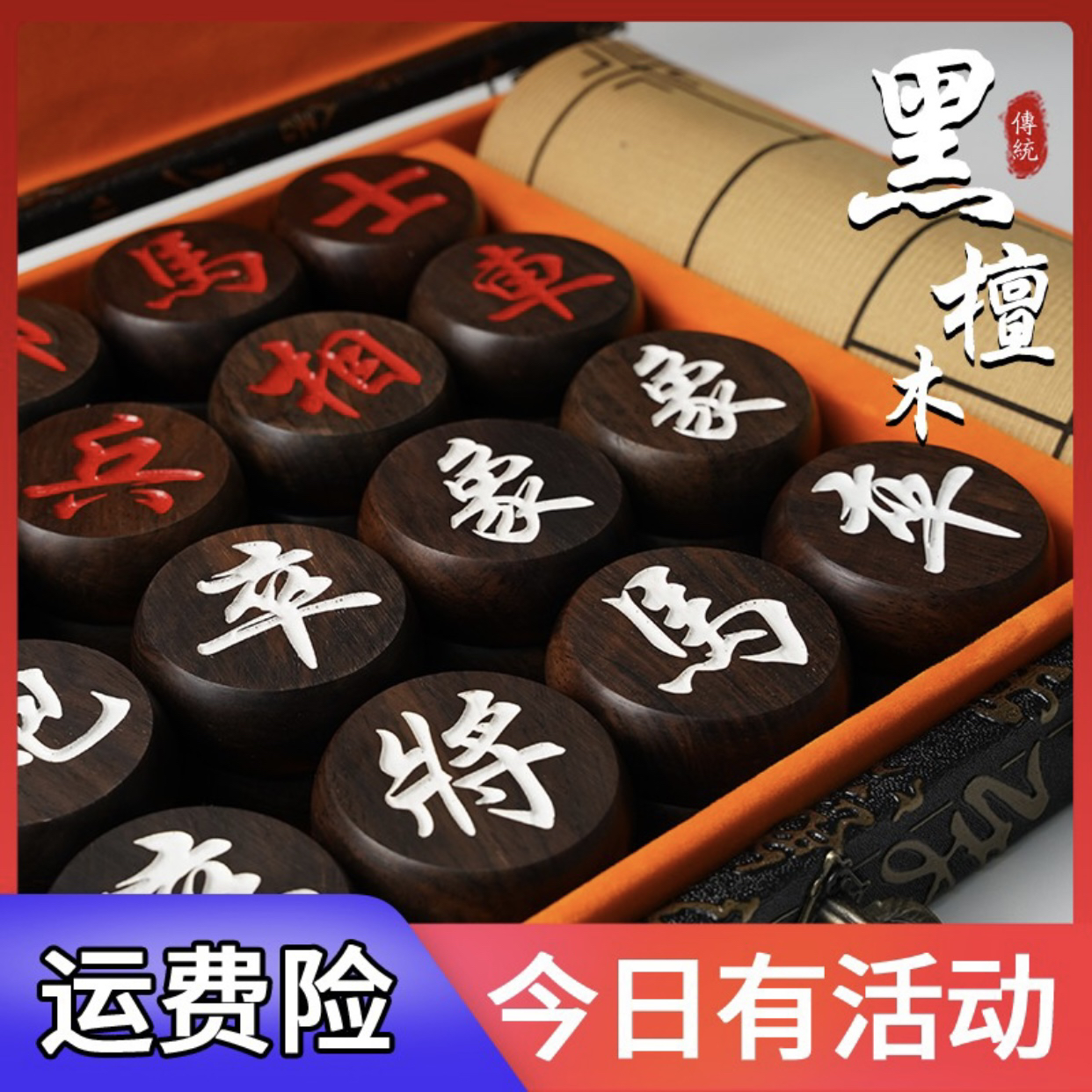 (纯行楷)中国象棋黑檀木材质6分红白阴雕象棋皮革棋盘礼盒套装