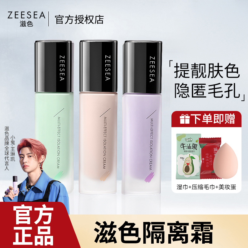 【拍1发4】ZEESEA滋色紫色隔离霜遮瑕多效保湿打底修颜妆前乳学生党