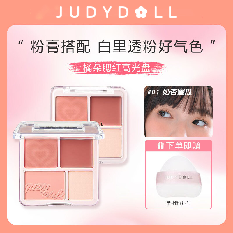 【刘浩存同款】juduo橘朵四色腮红高光盘哑光膏泥腮紫提亮修容膨胀