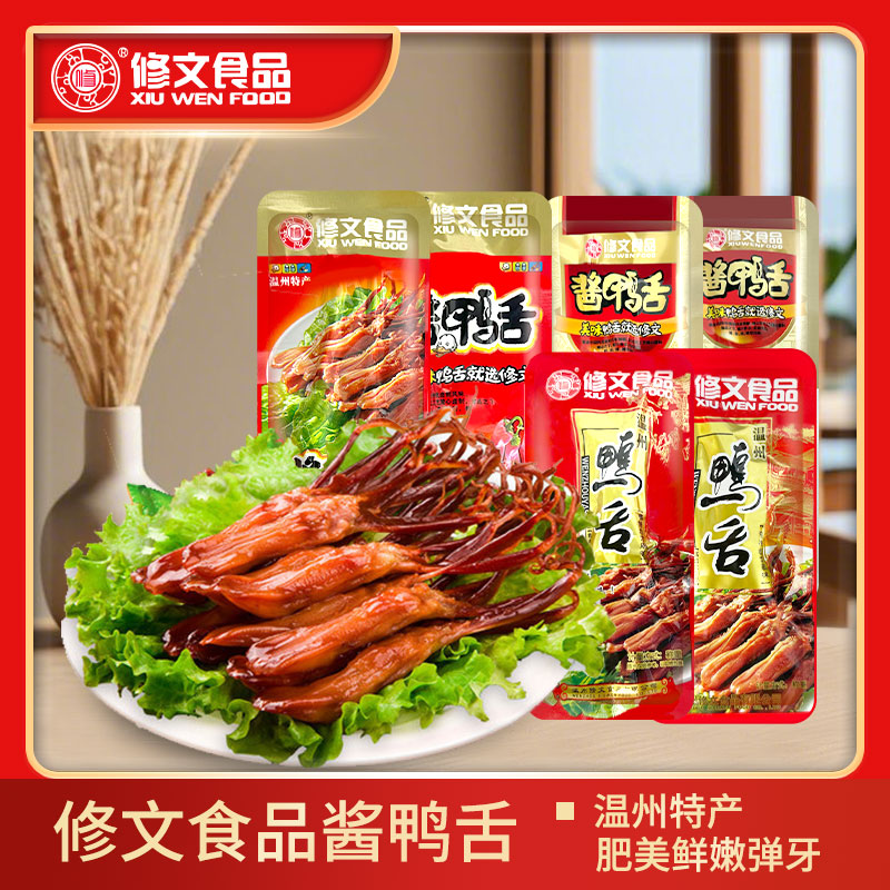 修文鸭舌头温州特产酱鸭舌独立装零食小吃日期新鲜温州鸭舌