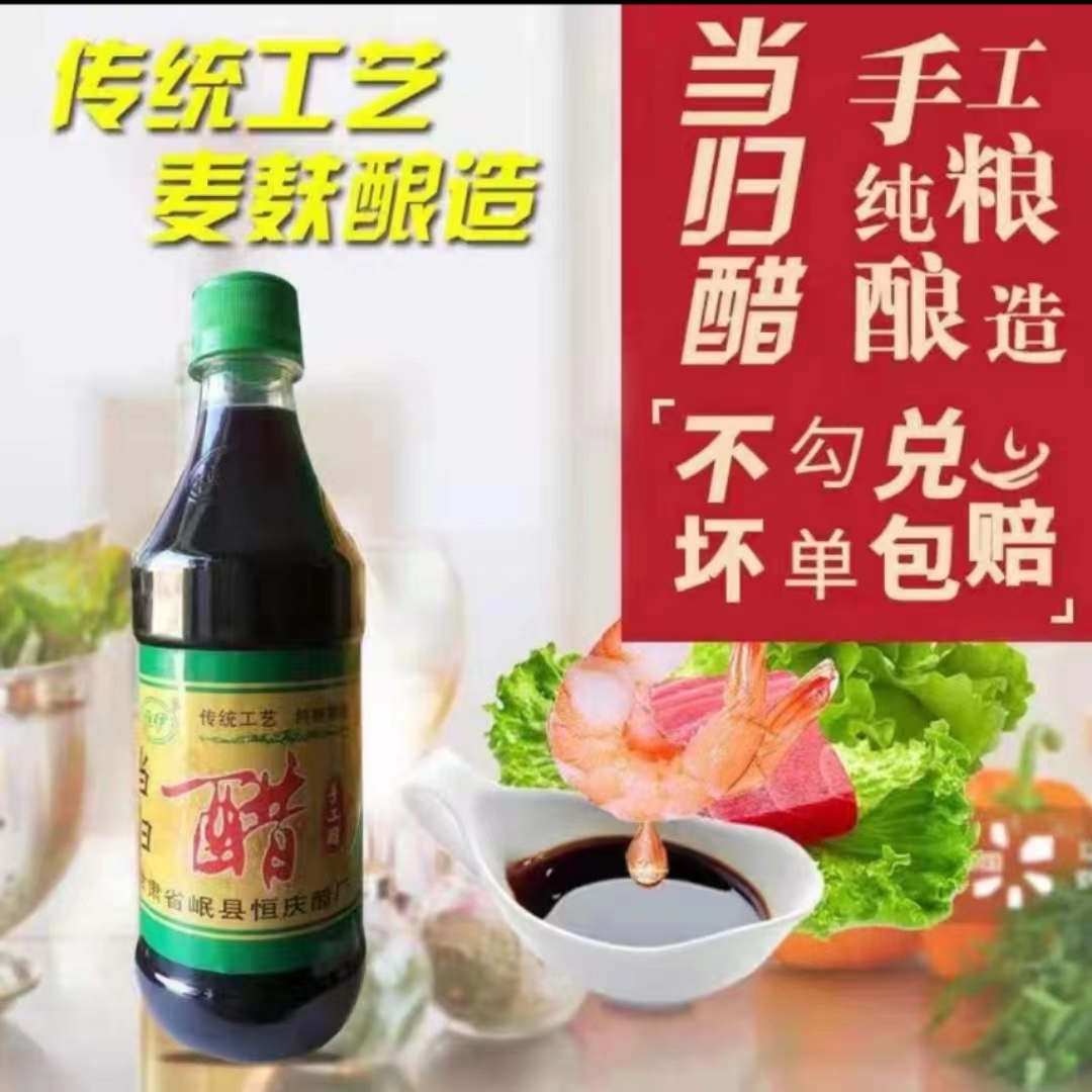 甘肃岷县特产纯麦麸酿造当归之乡清真发酵食用醋4瓶/2瓶散装包邮