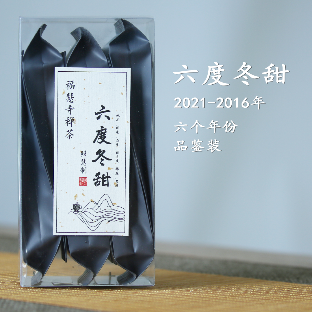 六度冬甜 2016-2021六个年份品鉴装共6泡 太姥山寺院禅茶