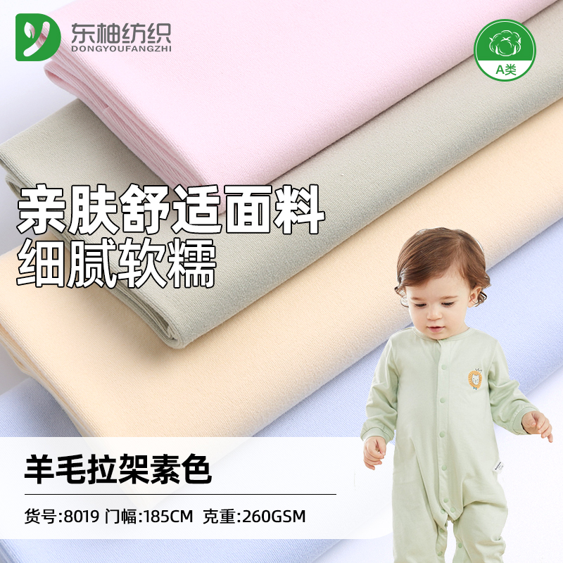 32s羊毛螺纹拉架素色/40s舒绒棉 包被睡袋家居服面料
