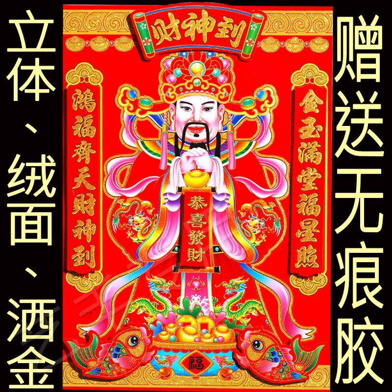 财神爷贴画新年春节过年装饰门贴绒布烫金大尺寸年画财神到财神爷