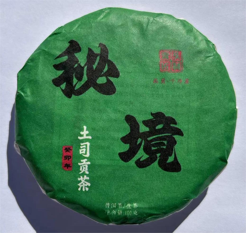 源头匠制【秘境土司贡茶】普洱生茶100克/饼