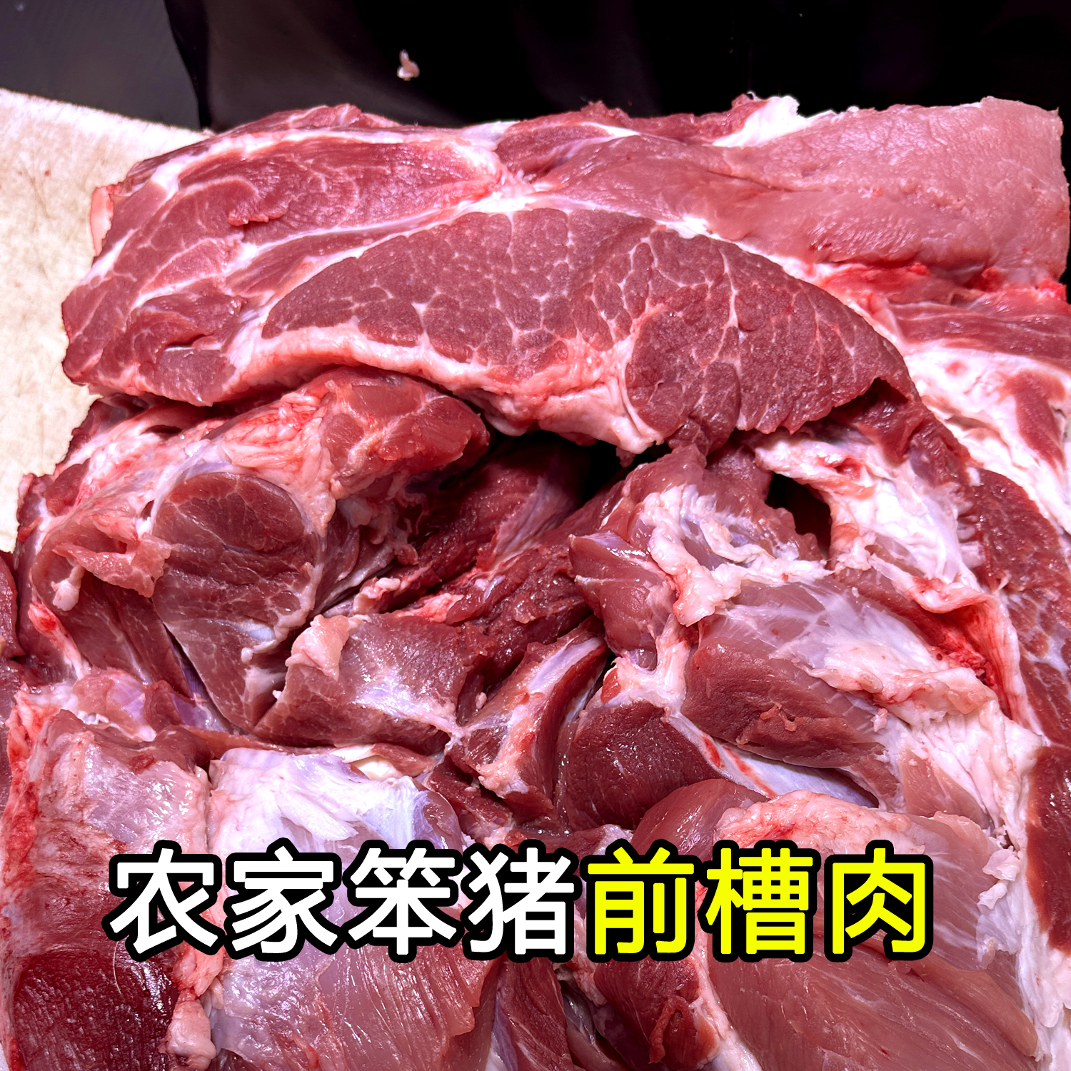【顺丰包邮】G大份农家笨猪肉G