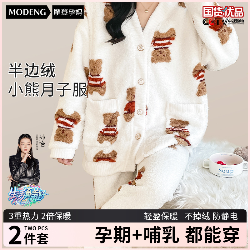 摩登孕妈月子服半边绒小熊秋冬怀孕期产后孕妇哺乳睡衣家居服套装