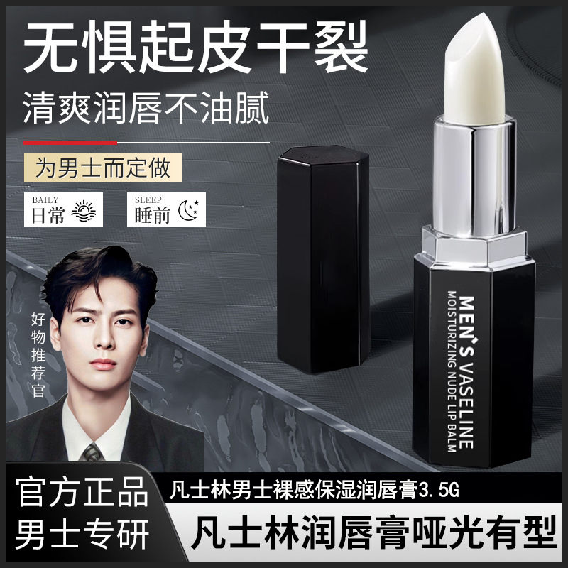 【央妈力荐✅】凡士林男士润唇膏保湿防干裂淡化唇纹官方正品旗舰店 