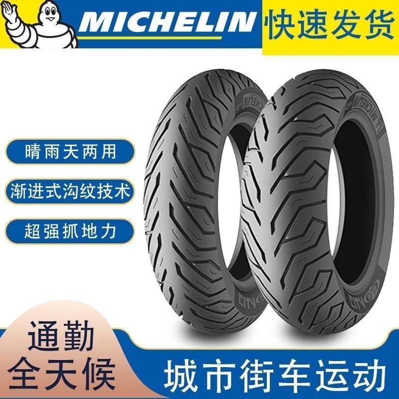 米其林CITY save 小牛九号电动车摩托车真空轮胎防滑半热熔轮胎