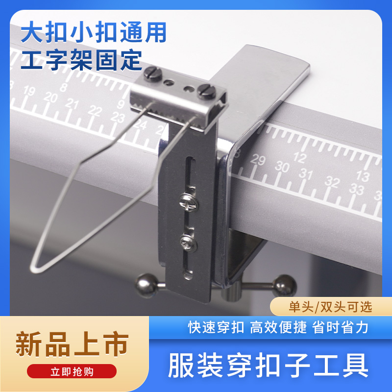新款服装厂穿纽扣工具工字夹固定可调节单头/双头缝纫机配件